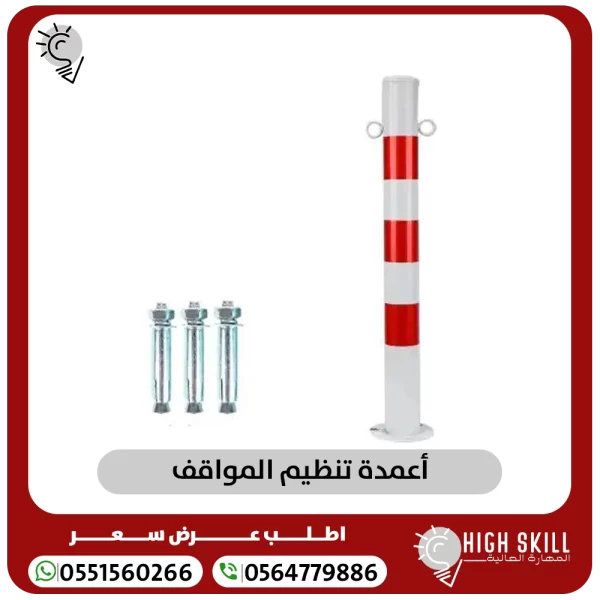 أعمدة تنظيم المواقف 600x600