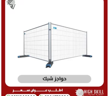 حواجز شبك 360x320